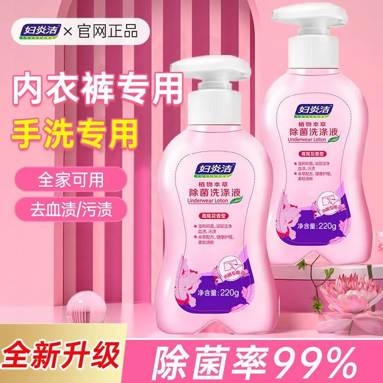 妇炎洁植物本草除菌洗涤液洗内裤内衣洗衣液清洁抑菌99%内裤专用