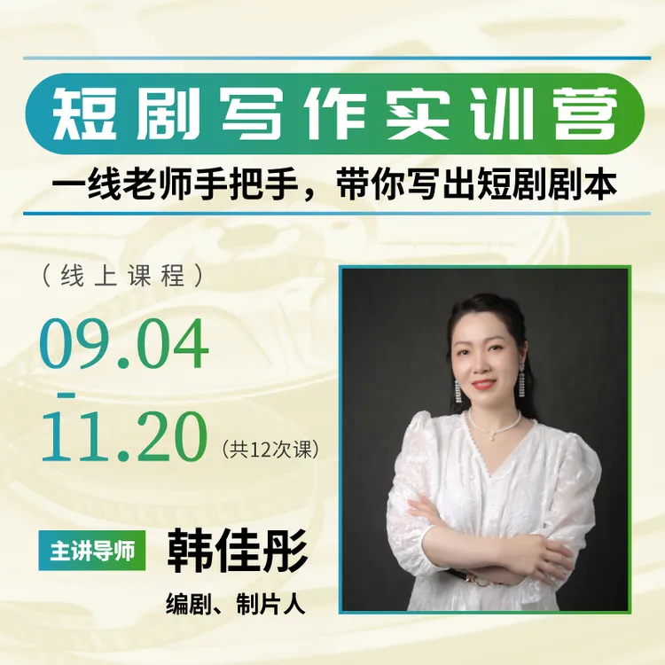 韩佳彤：短剧写作实训营 赠《如何写出抓人的故事》