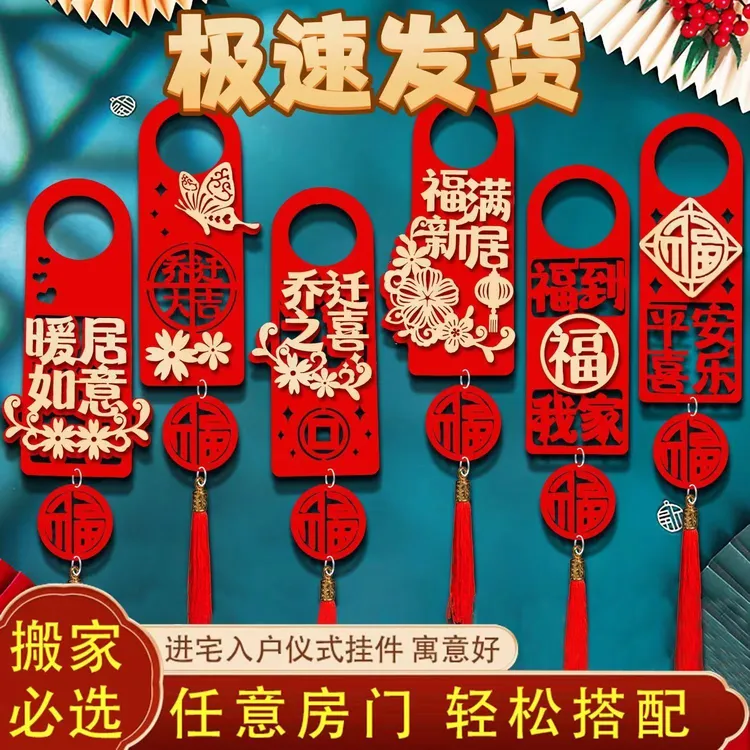 乔迁之喜对联装饰新居布置新房搬新家门把手挂件乔迁入宅仪式用品