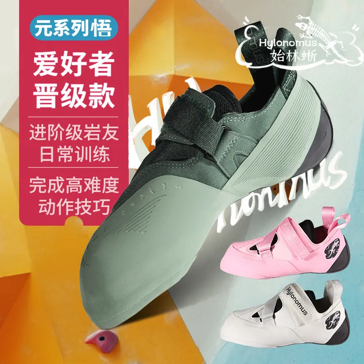 Hylonomus始林蜥-悟专业初级进阶攀岩鞋抱石男攀室内儿童岩女户外
