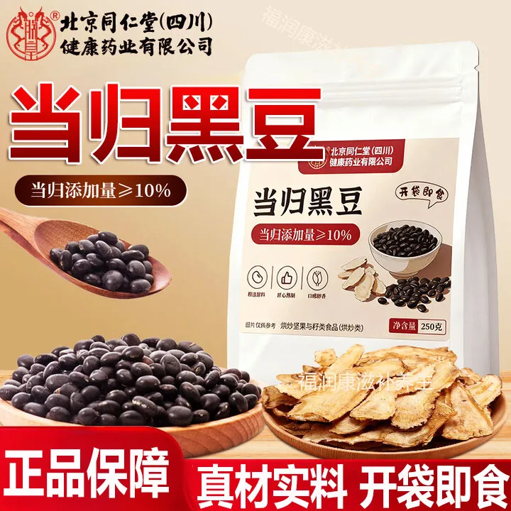 北京同仁堂当归黑豆即食小零食朕皇官方正品