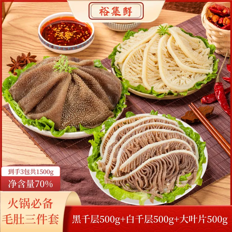 火锅套餐毛肚叶片白千层黑千层牛百叶牛肚牛杂 固形物含量70%以上