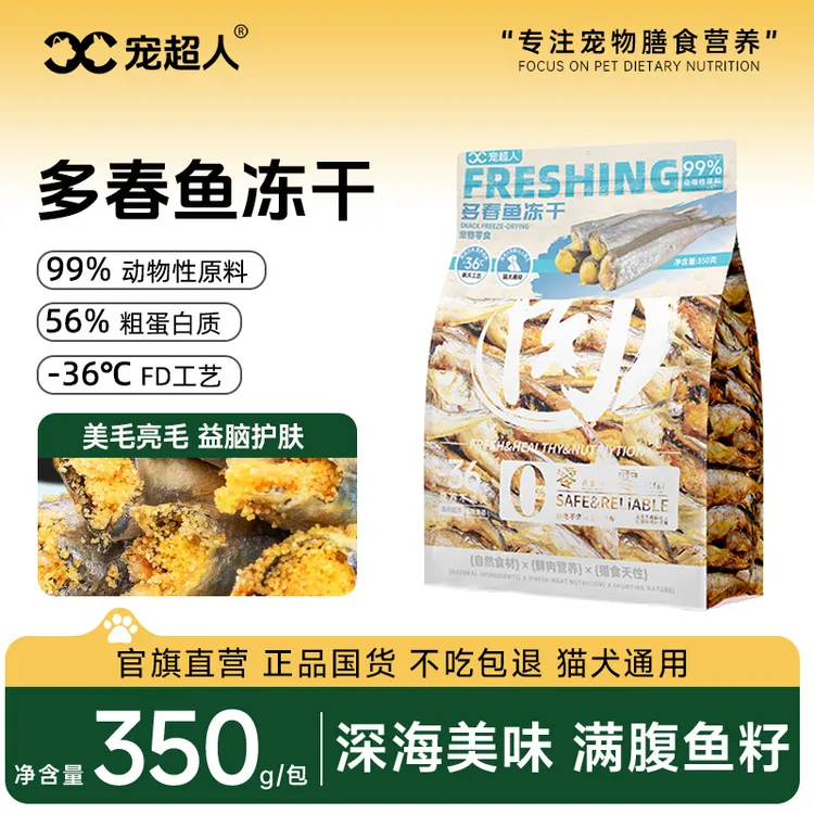 宠超人冻干多春鱼350g冻干猫零食多春鱼健康添加生骨肉营养猫饭