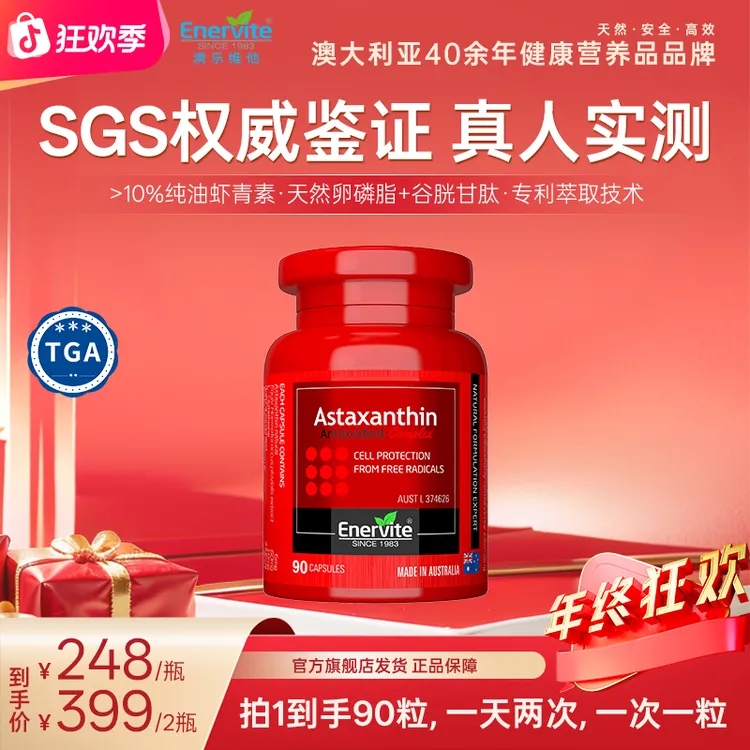 Enervite澳乐维他天然雨生红球藻6mg虾青素胶囊谷胱甘肽90粒/瓶