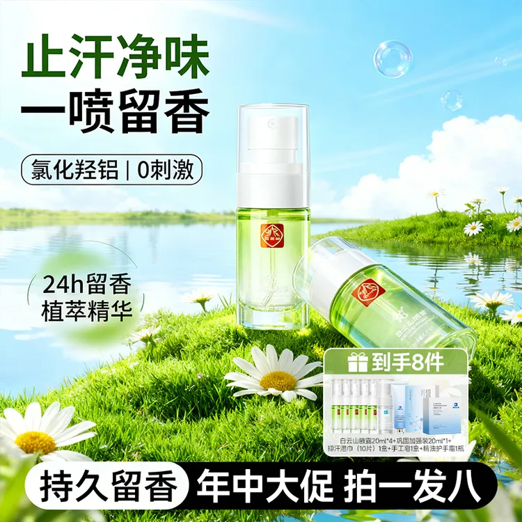 拜迪生物白云山腋露秋冬腋下去异味四氯羟铝锆不发黄持久留香淡香