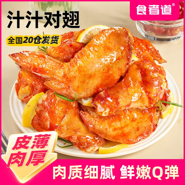 【食者道】汁汁对翅奥尔良烤鸡翅全翅免腌制烤翅半成品空气炸锅食材