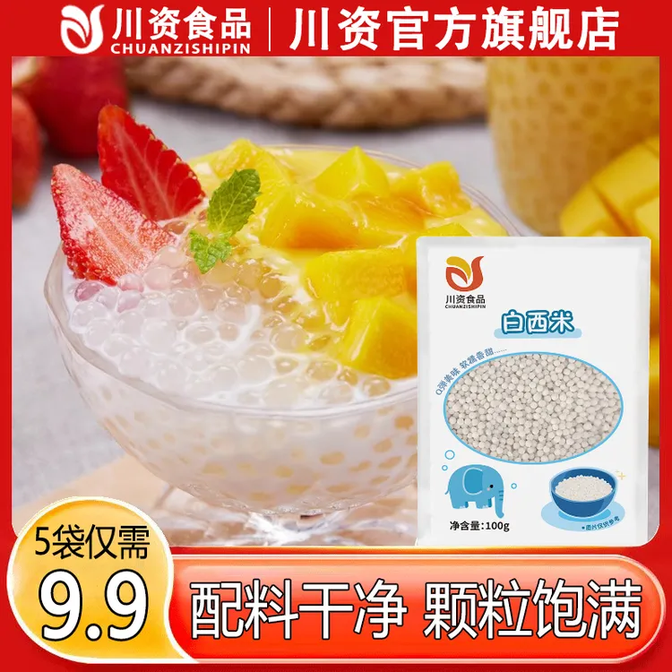 【配料表干净】川资西米奶茶西米露杨枝甘露夏日甜品必备家庭材料