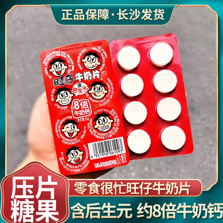 旺仔牛奶片后生元网红休闲小吃童年零食16g零食优选零食很忙同款