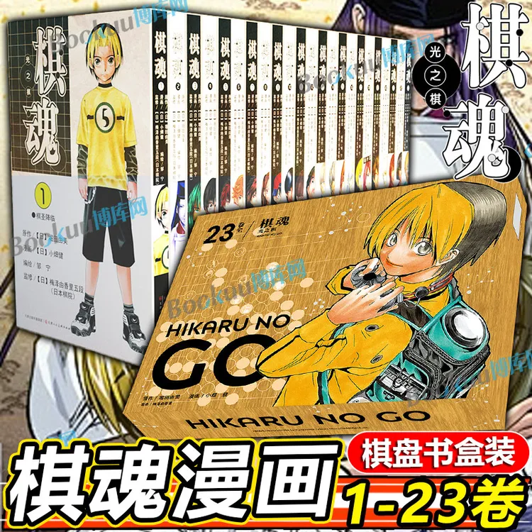 【典藏书盒】棋魂漫画1-23册全套 简体中文完结 堀田由美著
