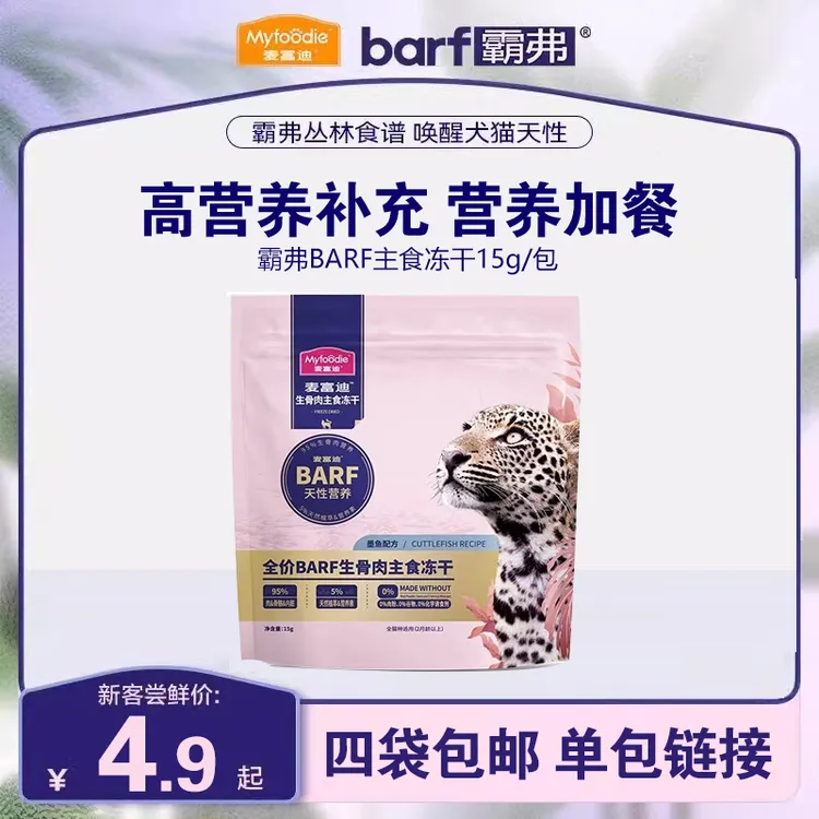 【四包包邮】麦富迪BARF霸弗全价主食冻干猫粮美短英短鱼鸡肉15g*1