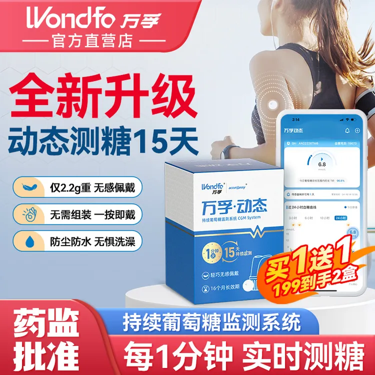【买一送一】万孚动态血糖测量仪二代家用免扎手指血糖测量仪免校准15天持续血糖监测仪免扫描持续葡萄糖监测系统CGM