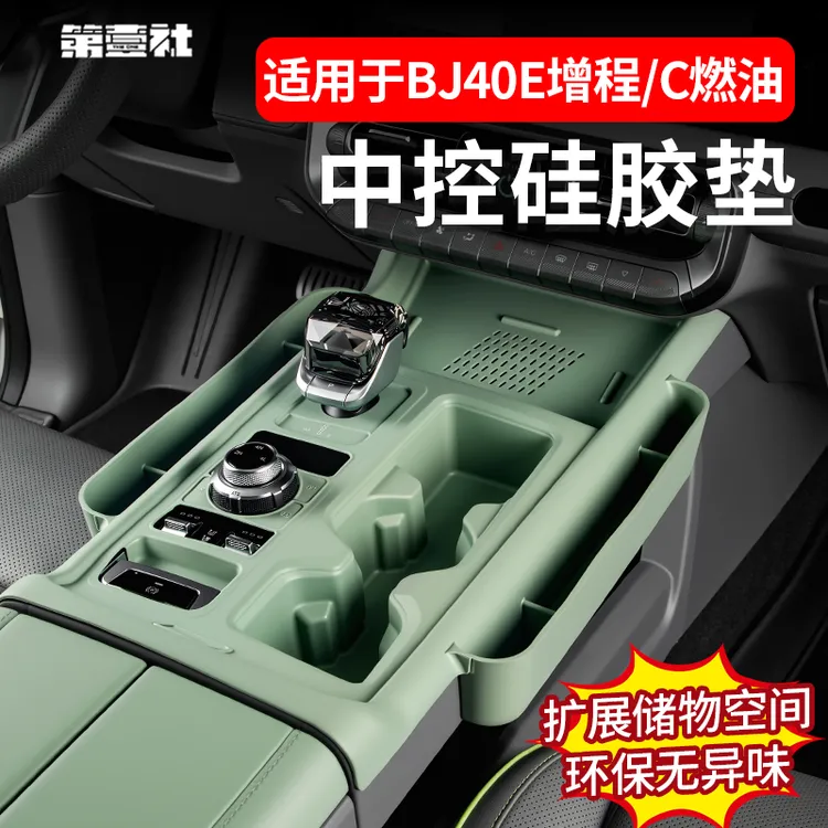 适用于全新BJ40E增程中控排档硅胶多功能BJ40C中控收纳盒内饰改装