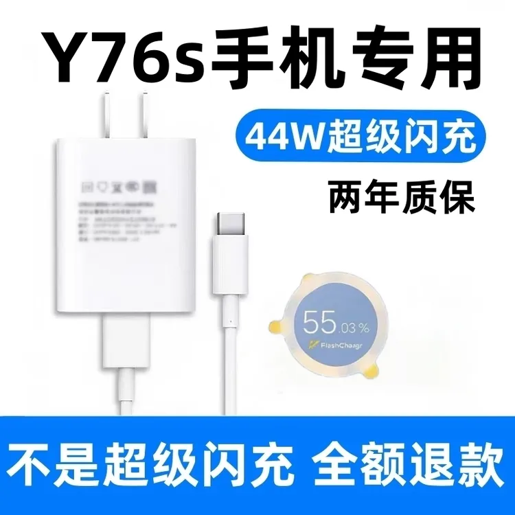 适用vivoY76s充电器vivoY76s充电线44W充电插头原装vivoY76s快充