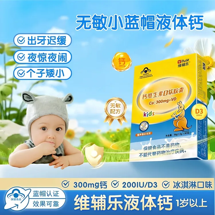 无敏液体高钙维生素D小蓝帽幼儿儿童补钙补D