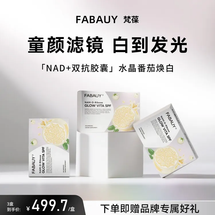 FABAUY梵葆NAD+双抗美白胶囊白番茄亮白丸抗糖抗氧化全身焕白内服