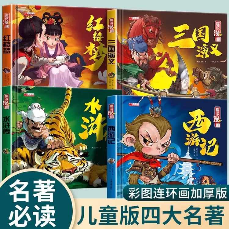 【硬壳超厚典藏版】四大名著连环画三国演义水浒传红楼梦西游记  