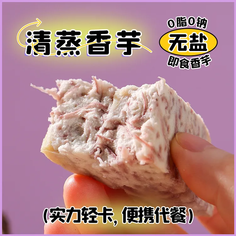 『拍1发2』清蒸荔浦芋头即食0脂自律代餐230g原味膳食健康香芋条