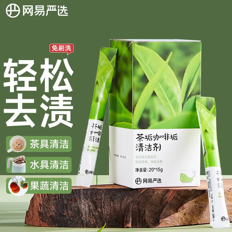 网易严选咖啡茶垢清洁剂去茶垢清洁剂食品级洗茶渍专用强力除垢剂