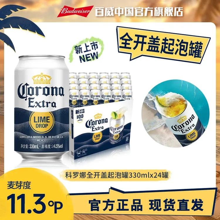 科罗娜新品全开盖起泡罐啤酒330ml*24罐 麦汁度11.3°P