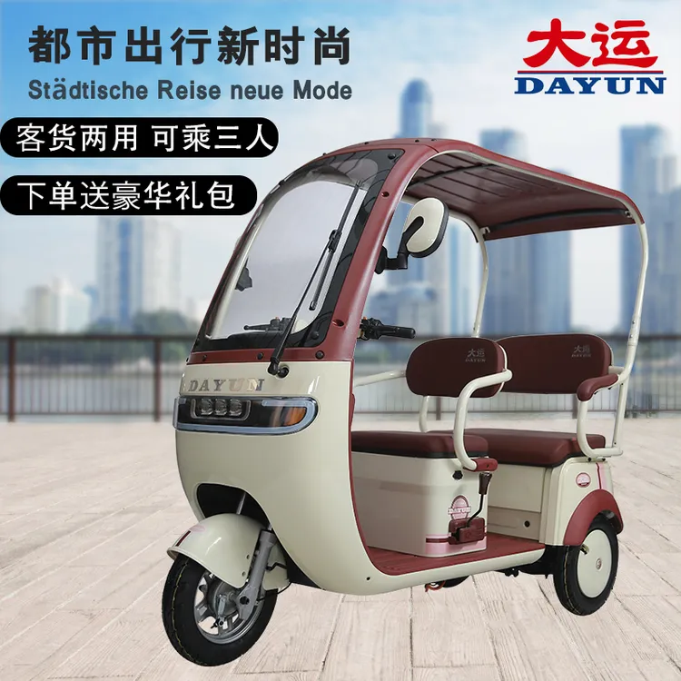 DAYUN/大运电动三轮车家用代步老人带棚双排座接送孩子三轮电动车