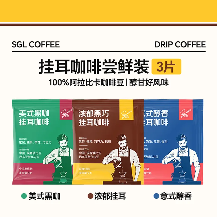 【福利尝鲜】SGL挂耳咖啡多口味3杯体验装 阿拉比卡 醇香黑咖