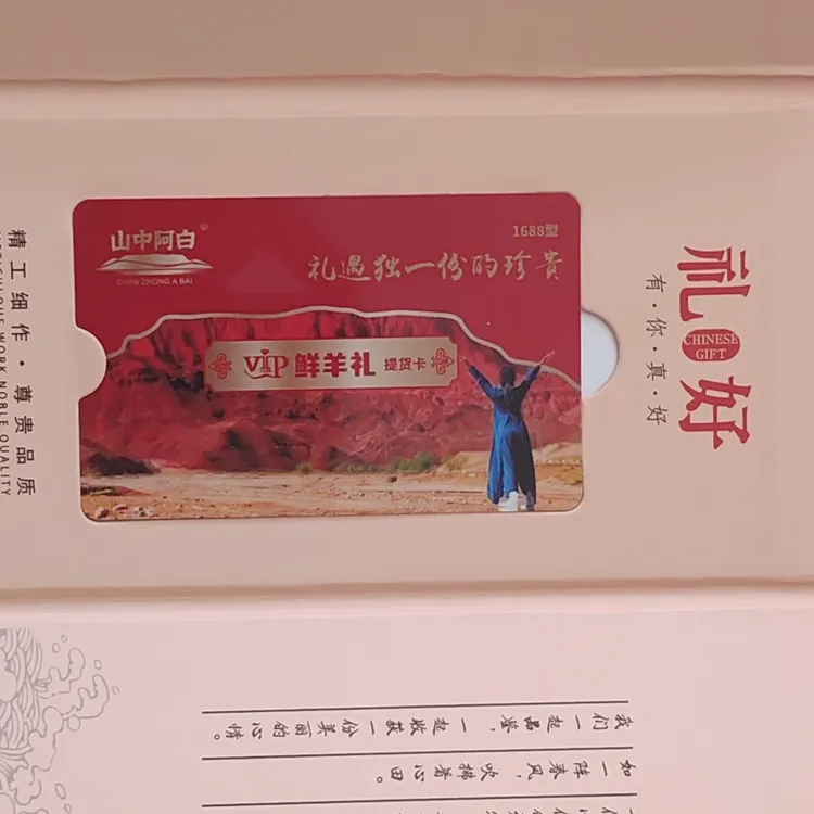 山中阿白鲜羊礼提货卡（请注意，是提货卡，非实物）