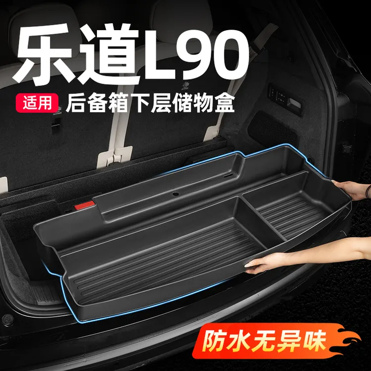 适用乐道L90后备箱储物盒防护收纳防水耐磨汽车内饰用品改装配件