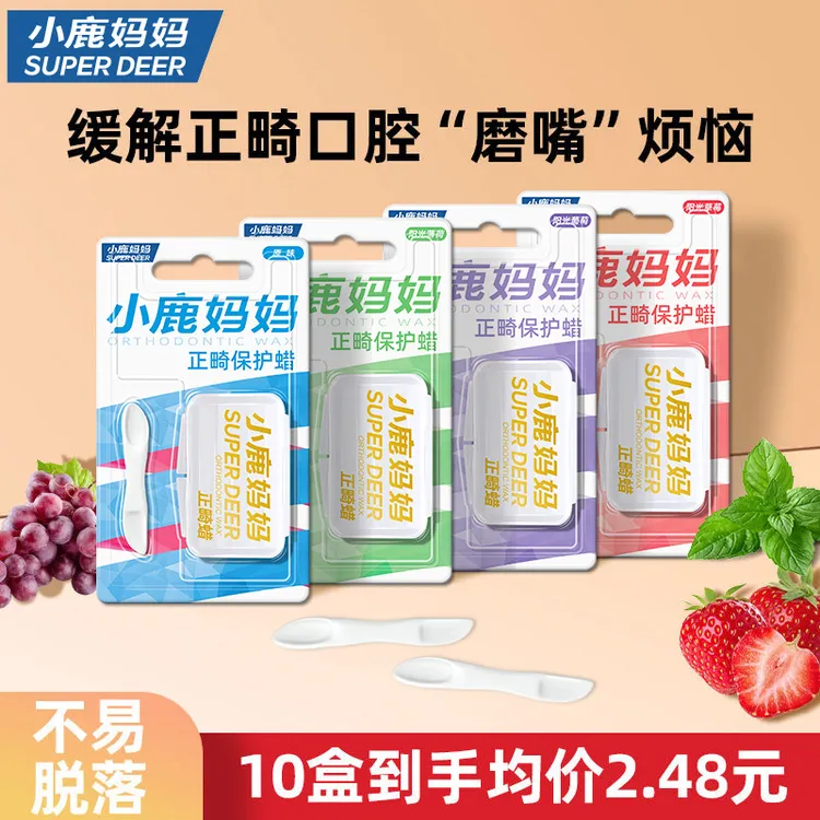 小鹿妈妈正畸保护蜡牙齿正畸蜡牙套矫正防磨嘴托槽用箍牙口腔黏膜