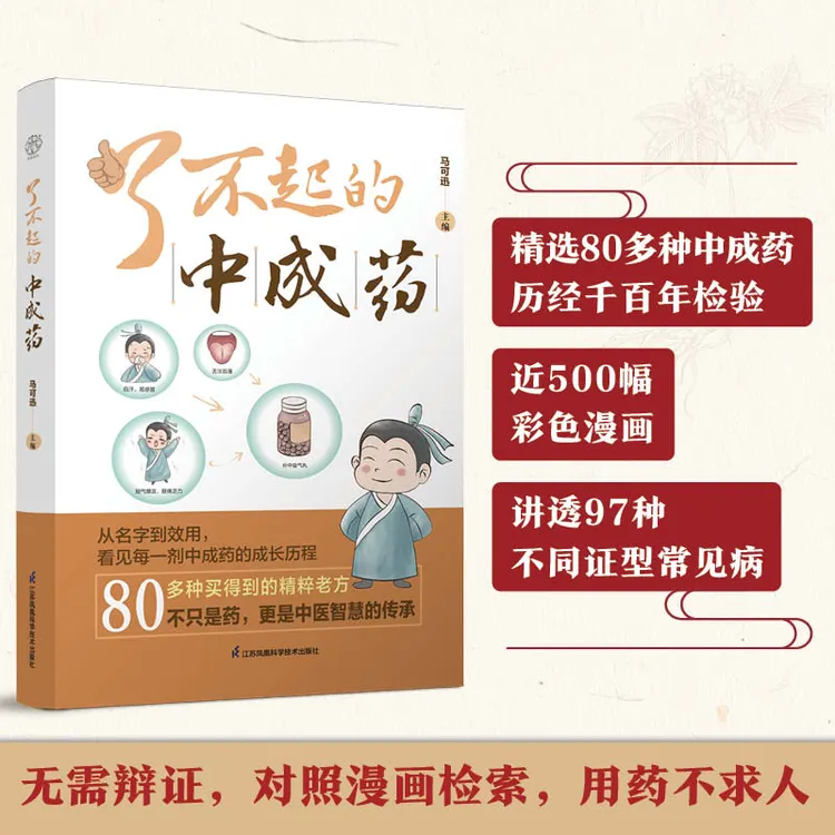了不起的中成药 全面解读中医经典方药，图解本草养生，一看就懂