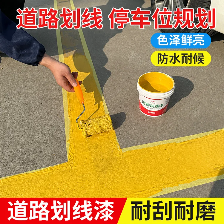 车位划线漆专用漆马路足球场道路停车场水性黄色油漆神器地坪漆