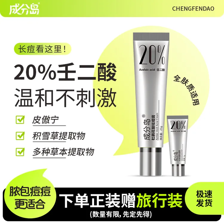 成分岛杜鹃花酸（壬二酸）祛痘膏