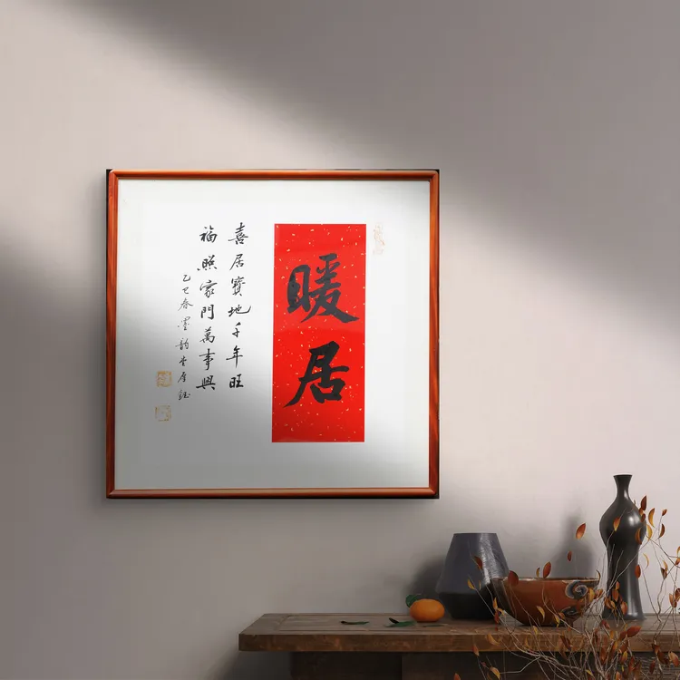  周志高真迹书法「暖居」挂画新中式玄关餐厅寓意好