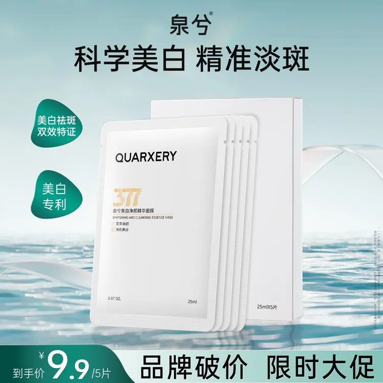 【限量100单】泉兮377美白淡斑面膜保湿修护面膜补水修护男女护肤