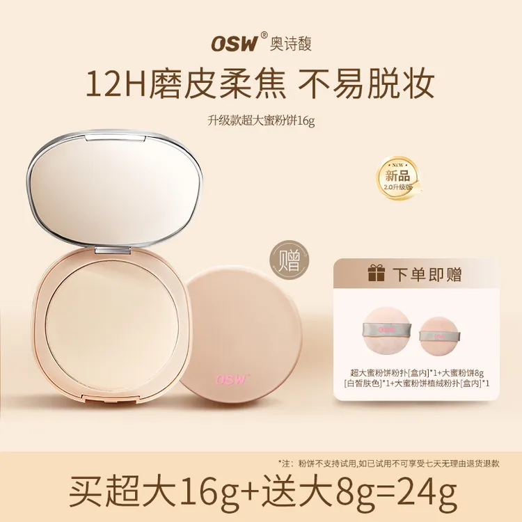 【买超大送大】OSW升级款2.0柔焦定妆蜜粉饼 控油持妆补妆定妆