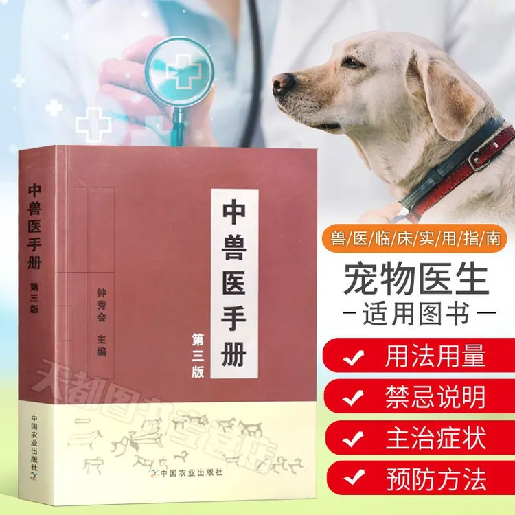 中兽医手册第三版 动物医学基础理论 兽医临床实用书籍 畜牧养殖