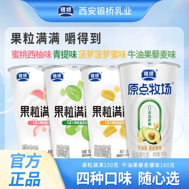 【银桥】果粒满满风味发酵乳150g/杯+原点牧场风味酸牛奶160g/杯