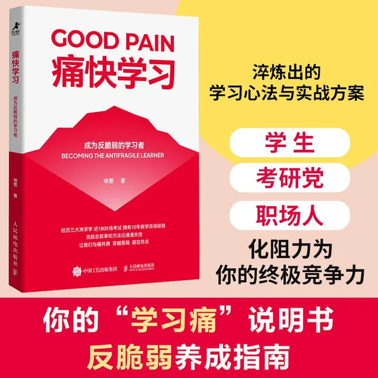 【签名版/普通版】痛快学习：成为反脆弱的学习者 咪惹著 高效学习书