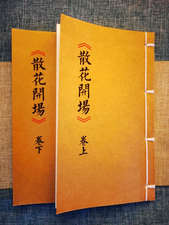 散花文 手工线装古籍 农村通用版本