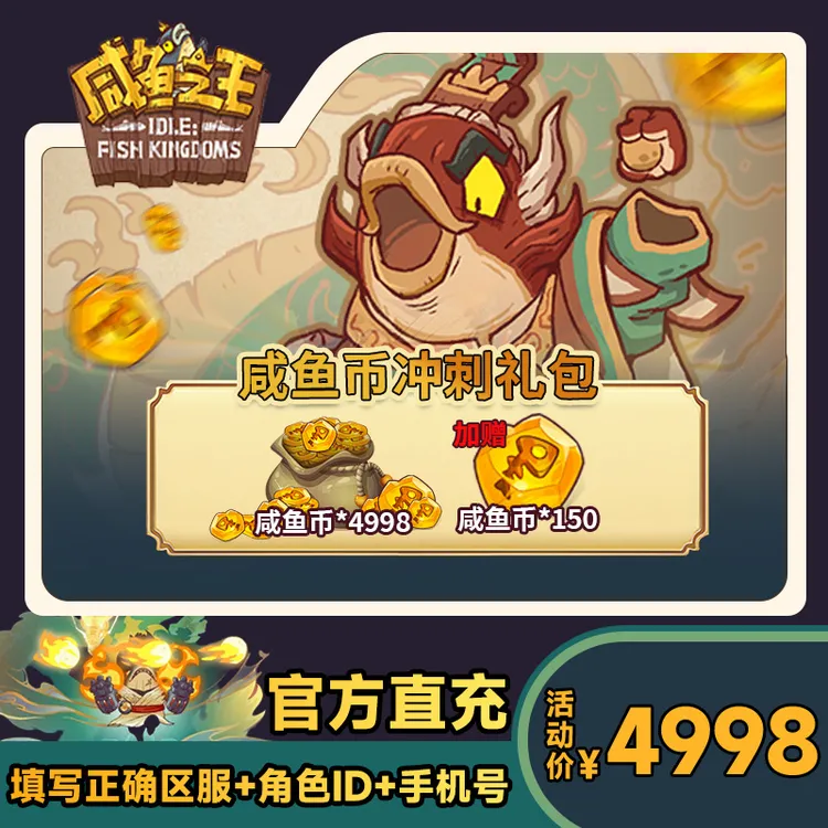 【咸鱼币冲刺礼包】咸鱼之王