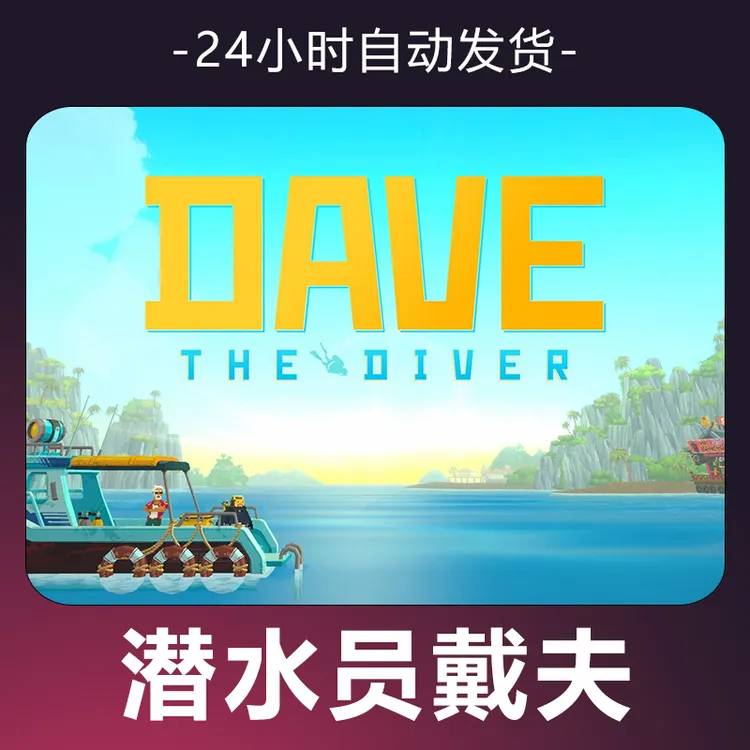 【潜水员戴夫】 steam游戏 CDKey 全DLC 激活入库 正版