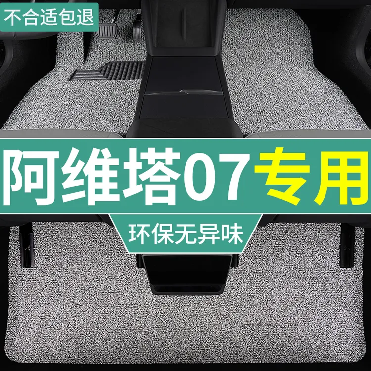 24款阿维塔07脚垫pro汽车max专用ultra丝圈地毯垫 主副驾防水车垫