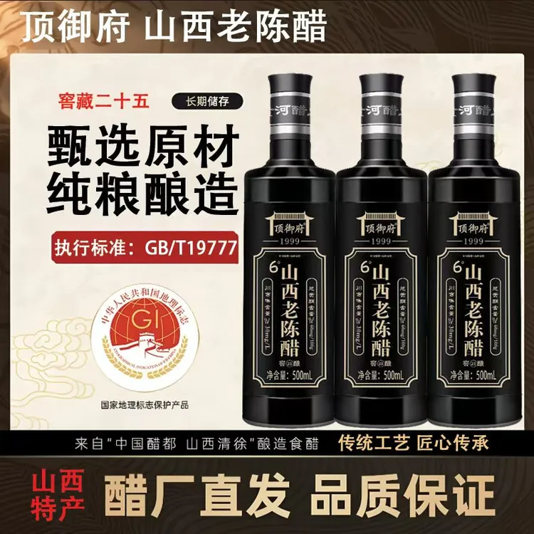 顶御府山西家用厨房食用陈醋手工纯粮酿造古法工艺瓶装