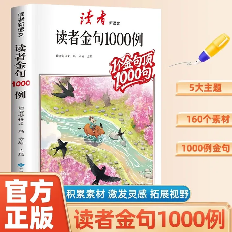 读者作文金句1000例好词句中小学生写作技巧方法高分范文作文素材