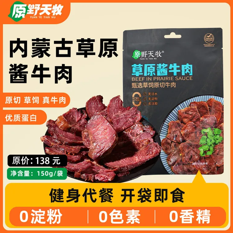 150g*5【内蒙古发货】原野天牧草原酱牛肉老汤卤制文火慢炖配料简单