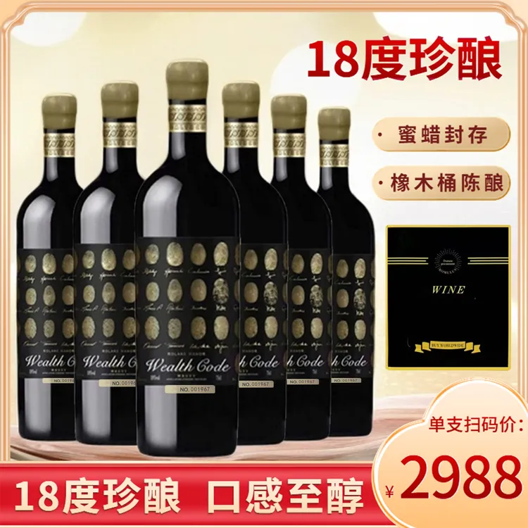 法国18度珍藏酿酒师财富密码珍藏干红葡萄酒750ML*6支彩箱浓郁