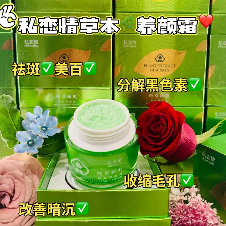私恋情草本养颜霜