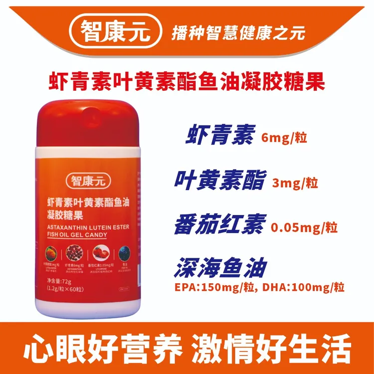智康元虾青素叶黄素酯鱼油凝胶糖果 60粒/瓶装*含番茄红素