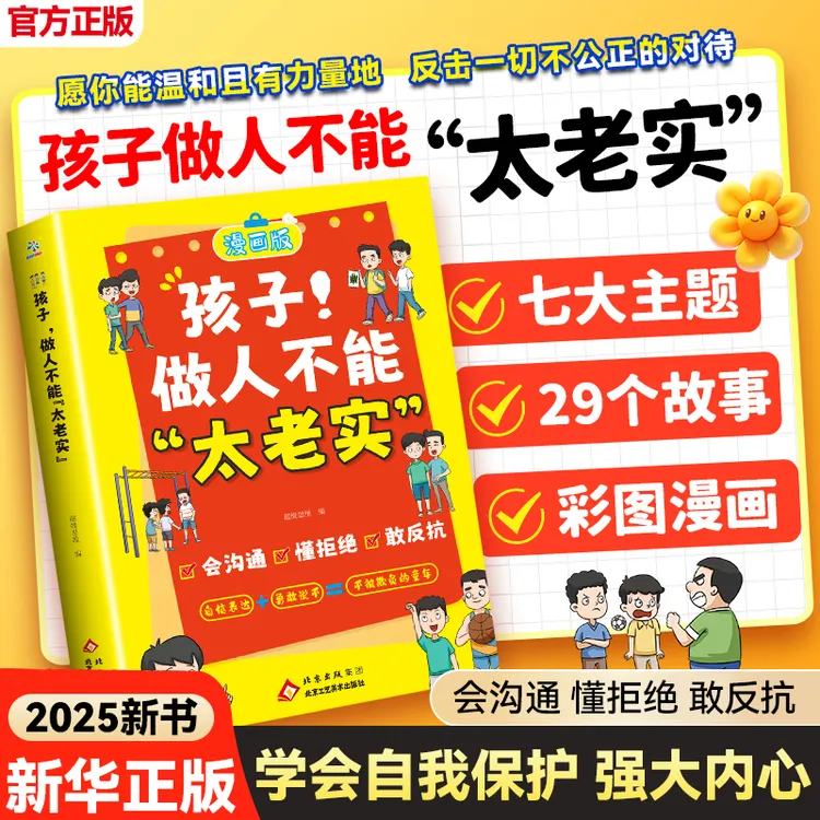 漫画版【孩子做人不能太老实 】提升社交沟通能力 培养孩子强大内心