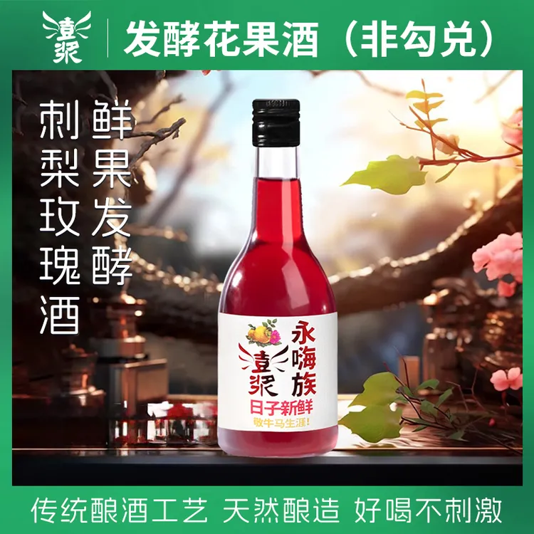 澎浆刺梨+玫瑰自然发酵花果酒398ml 零添加低度甜酒微醺聚会佳饮