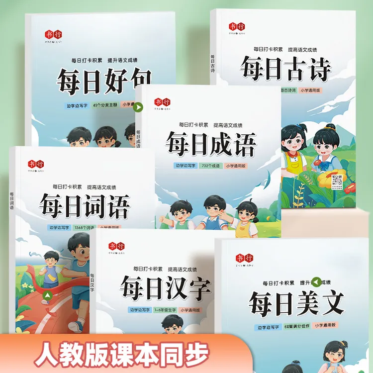 每日打卡小学生1-6年级汉字词语成语古诗练习教材同步练字帖